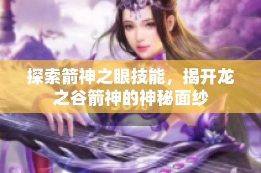 探索箭神之眼技能，揭开龙之谷箭神的神秘面纱