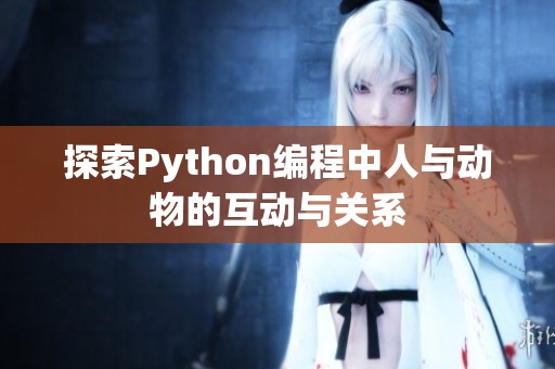 探索Python编程中人与动物的互动与关系