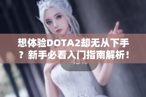 想体验DOTA2却无从下手？新手必看入门指南解析！