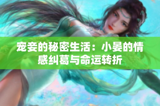 宠妾的秘密生活：小晏的情感纠葛与命运转折