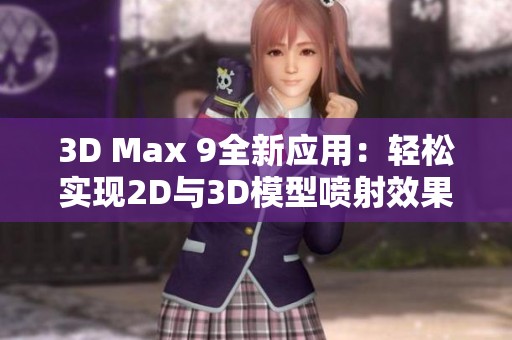 3D Max 9全新应用：轻松实现2D与3D模型喷射效果