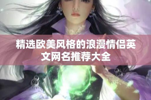 精选欧美风格的浪漫情侣英文网名推荐大全