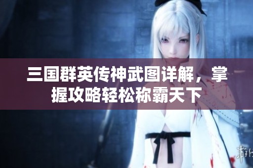 三国群英传神武图详解，掌握攻略轻松称霸天下