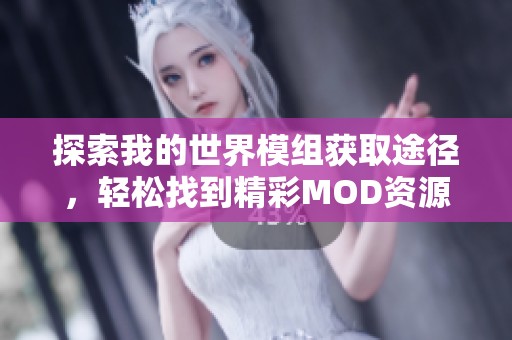 探索我的世界模组获取途径，轻松找到精彩MOD资源