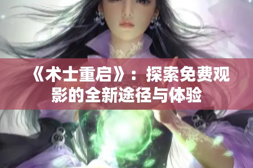 《术士重启》：探索免费观影的全新途径与体验