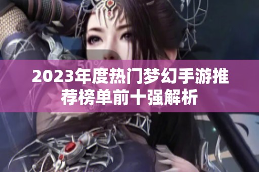 2023年度热门梦幻手游推荐榜单前十强解析