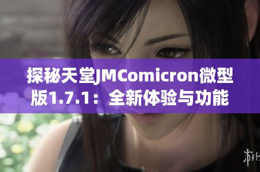 探秘天堂JMComicron微型版1.7.1：全新体验与功能解析