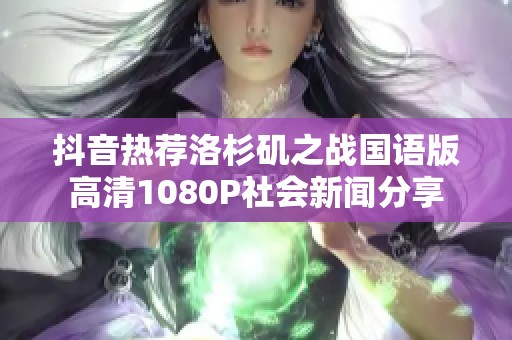 抖音热荐洛杉矶之战国语版高清1080P社会新闻分享