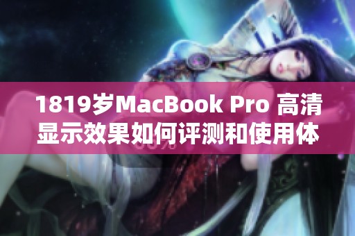 1819岁MacBook Pro 高清显示效果如何评测和使用体验分享