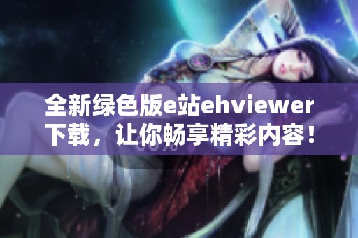 全新绿色版e站ehviewer下载，让你畅享精彩内容！