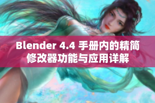 Blender 4.4 手册内的精简修改器功能与应用详解