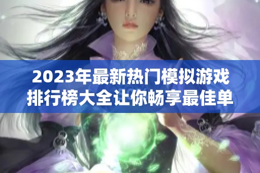 2023年最新热门模拟游戏排行榜大全让你畅享最佳单机游戏体验