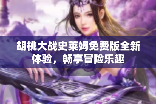 胡桃大战史莱姆免费版全新体验，畅享冒险乐趣