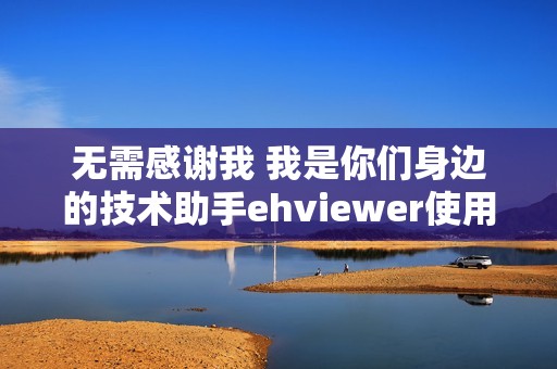 无需感谢我 我是你们身边的技术助手ehviewer使用指南