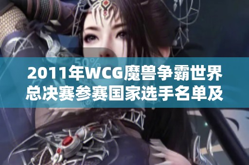 2011年WCG魔兽争霸世界总决赛参赛国家选手名单及详细赛程安排