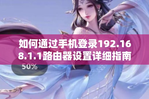 如何通过手机登录192.168.1.1路由器设置详细指南