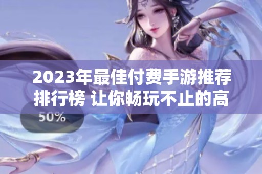 2023年最佳付费手游推荐排行榜 让你畅玩不止的高质量游戏合集