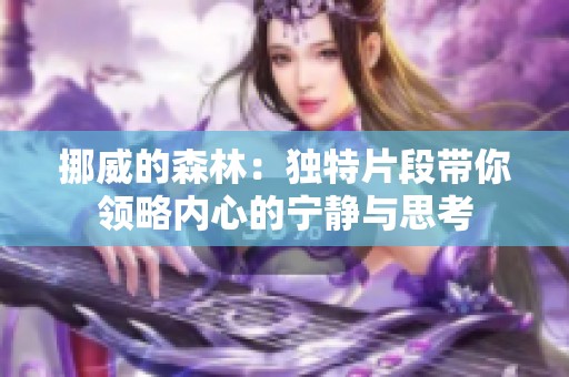 挪威的森林：独特片段带你领略内心的宁静与思考