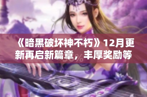 《暗黑破坏神不朽》12月更新再启新篇章，丰厚奖励等你来领取！