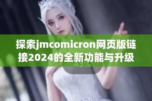 探索jmcomicron网页版链接2024的全新功能与升级体验