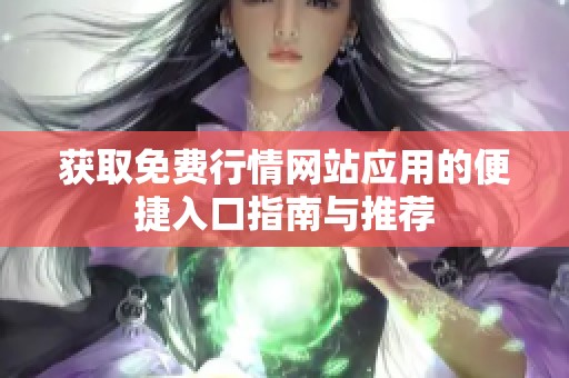 获取免费行情网站应用的便捷入口指南与推荐