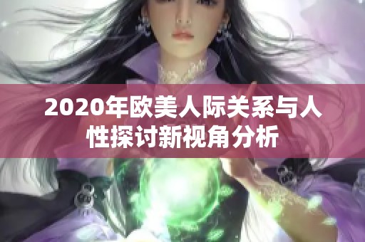 2020年欧美人际关系与人性探讨新视角分析