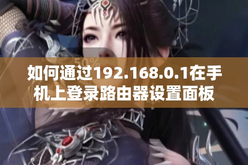 如何通过192.168.0.1在手机上登录路由器设置面板