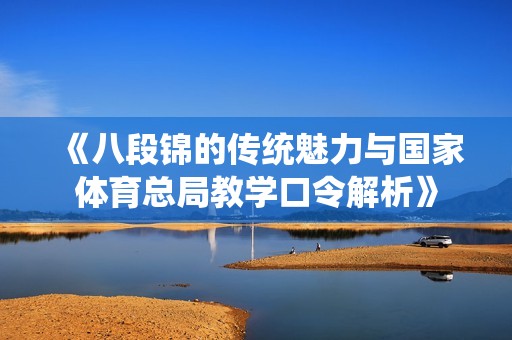 《八段锦的传统魅力与国家体育总局教学口令解析》