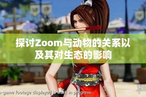 探讨Zoom与动物的关系以及其对生态的影响