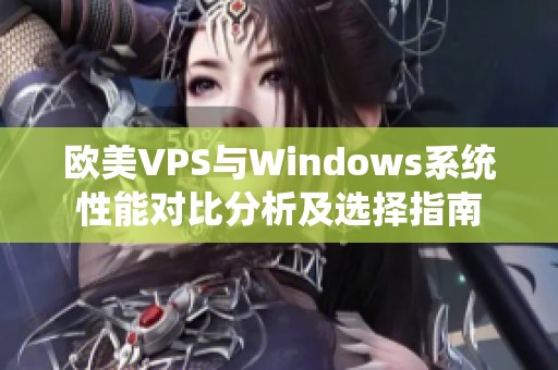 欧美VPS与Windows系统性能对比分析及选择指南