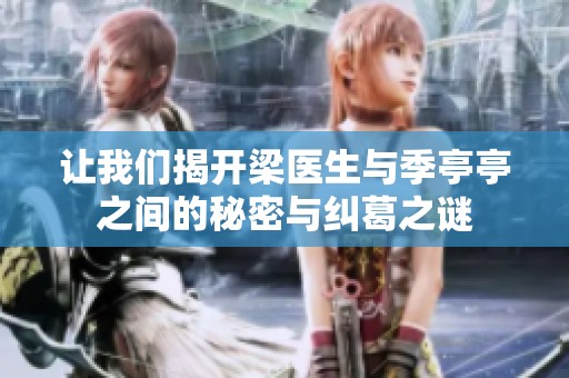 让我们揭开梁医生与季亭亭之间的秘密与纠葛之谜
