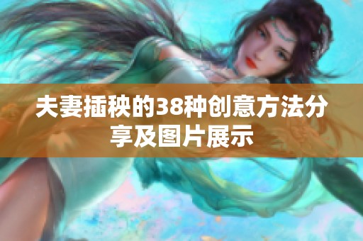 夫妻插秧的38种创意方法分享及图片展示