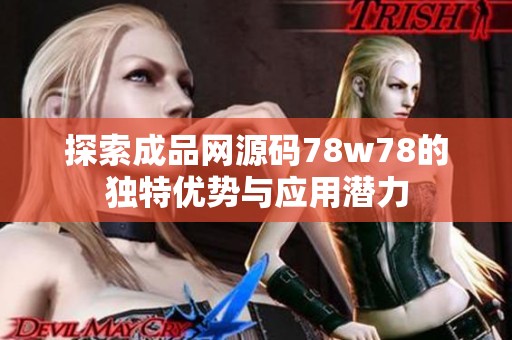 探索成品网源码78w78的独特优势与应用潜力