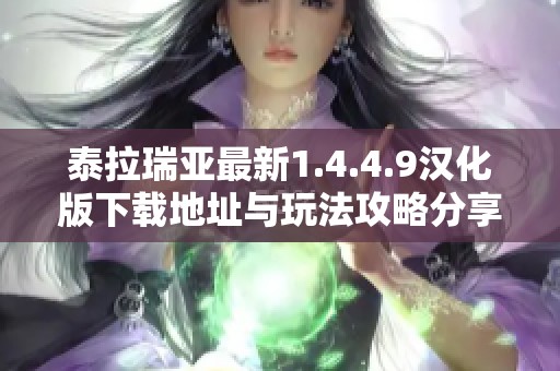 泰拉瑞亚最新1.4.4.9汉化版下载地址与玩法攻略分享