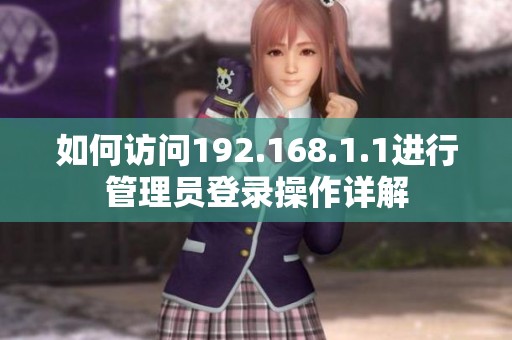 如何访问192.168.1.1进行管理员登录操作详解