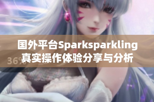 国外平台Sparksparkling真实操作体验分享与分析