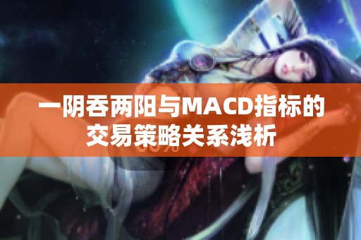 一阴吞两阳与MACD指标的交易策略关系浅析