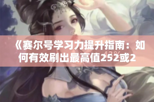 《赛尔号学习力提升指南：如何有效刷出最高值252或255》