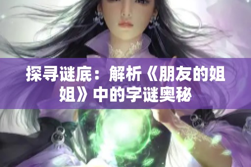 探寻谜底：解析《朋友的姐姐》中的字谜奥秘