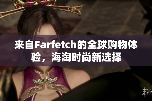 来自Farfetch的全球购物体验，海淘时尚新选择