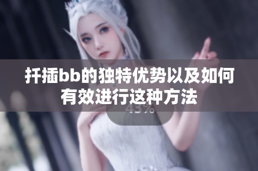 扦插bb的独特优势以及如何有效进行这种方法