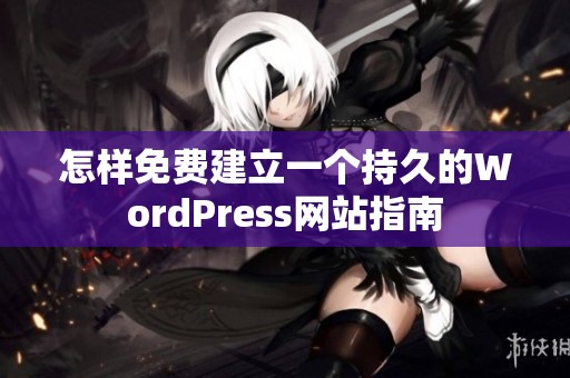 怎样免费建立一个持久的WordPress网站指南