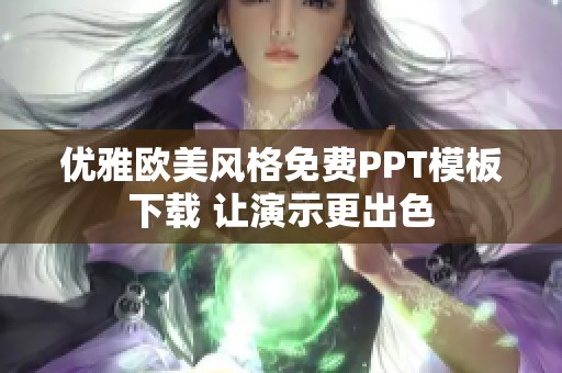 优雅欧美风格免费PPT模板下载 让演示更出色