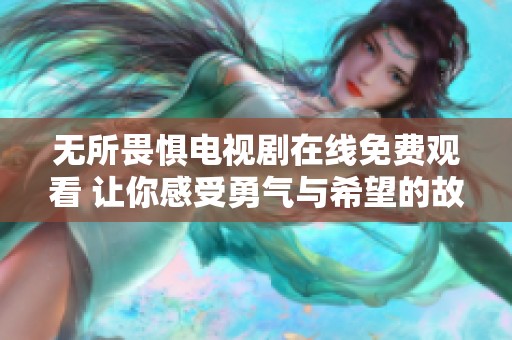 无所畏惧电视剧在线免费观看 让你感受勇气与希望的故事