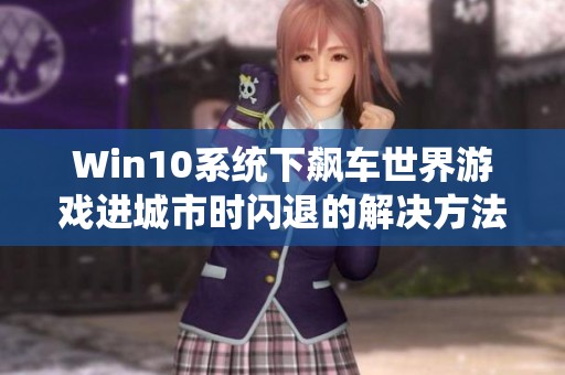 Win10系统下飙车世界游戏进城市时闪退的解决方法详细攻略分享