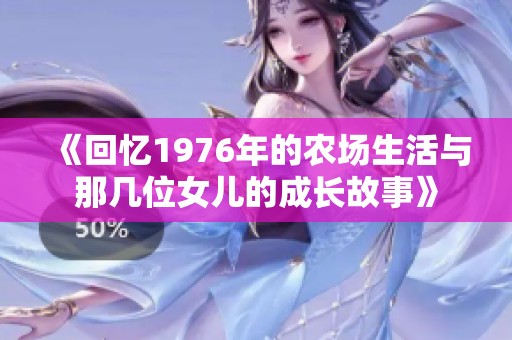 《回忆1976年的农场生活与那几位女儿的成长故事》