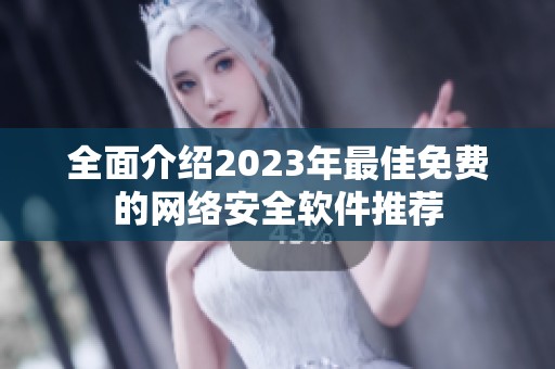 全面介绍2023年最佳免费的网络安全软件推荐