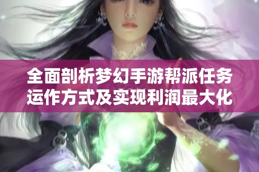 全面剖析梦幻手游帮派任务运作方式及实现利润最大化的有效策略