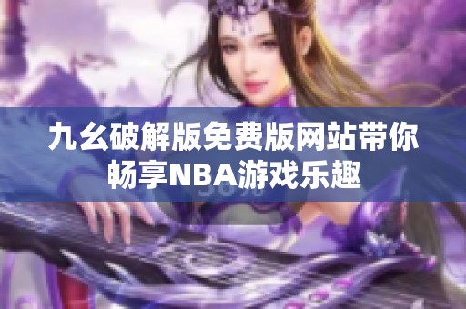 九幺破解版免费版网站带你畅享NBA游戏乐趣