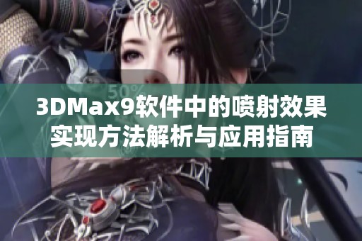 3DMax9软件中的喷射效果实现方法解析与应用指南